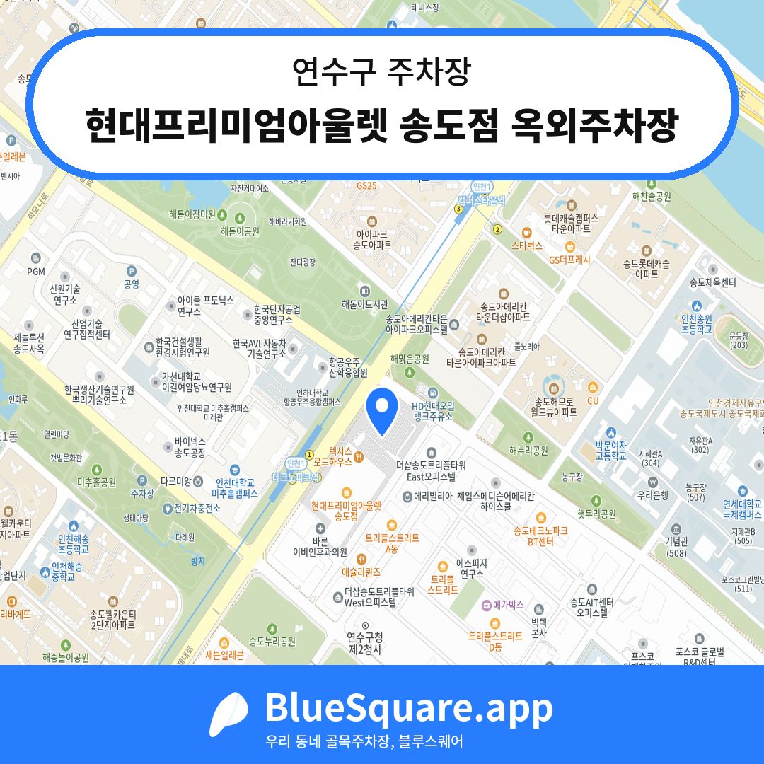 현대프리미엄아울렛 송도점 옥외주차장 위치 지도 — 인천 연수구 | 블루스퀘어 주차