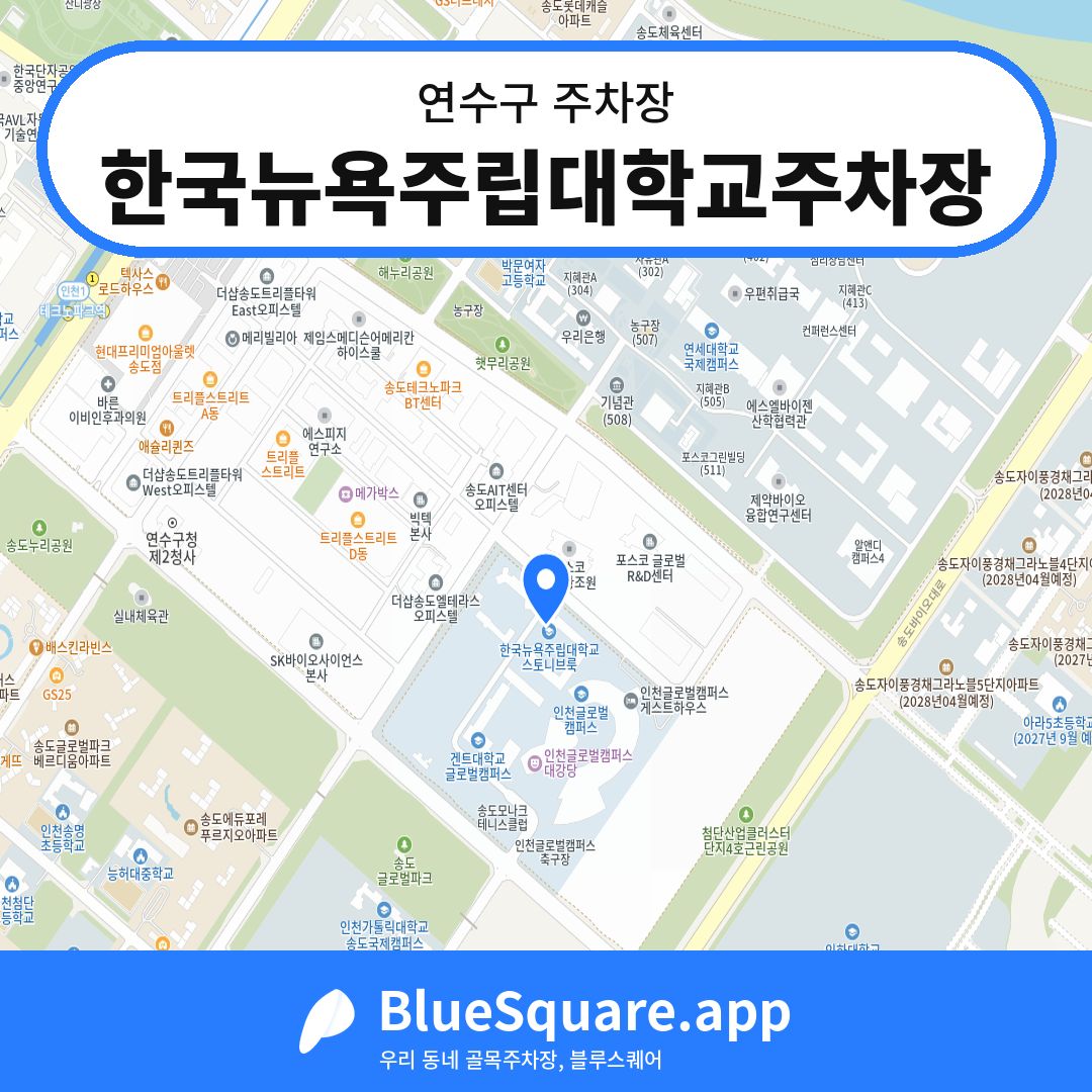 한국뉴욕주립대학교주차장 위치 지도 — 인천 연수구 | 블루스퀘어 주차