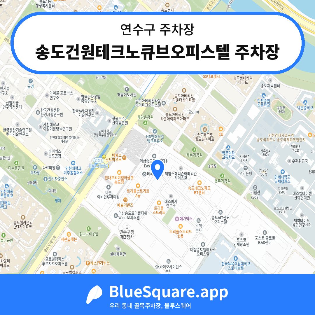 송도건원테크노큐브오피스텔 주차장 위치 지도 — 인천 연수구 | 블루스퀘어 주차