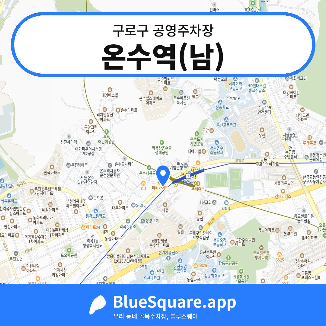 온수역(남) 위치 지도 — 서울 구로구 | 블루스퀘어 주차