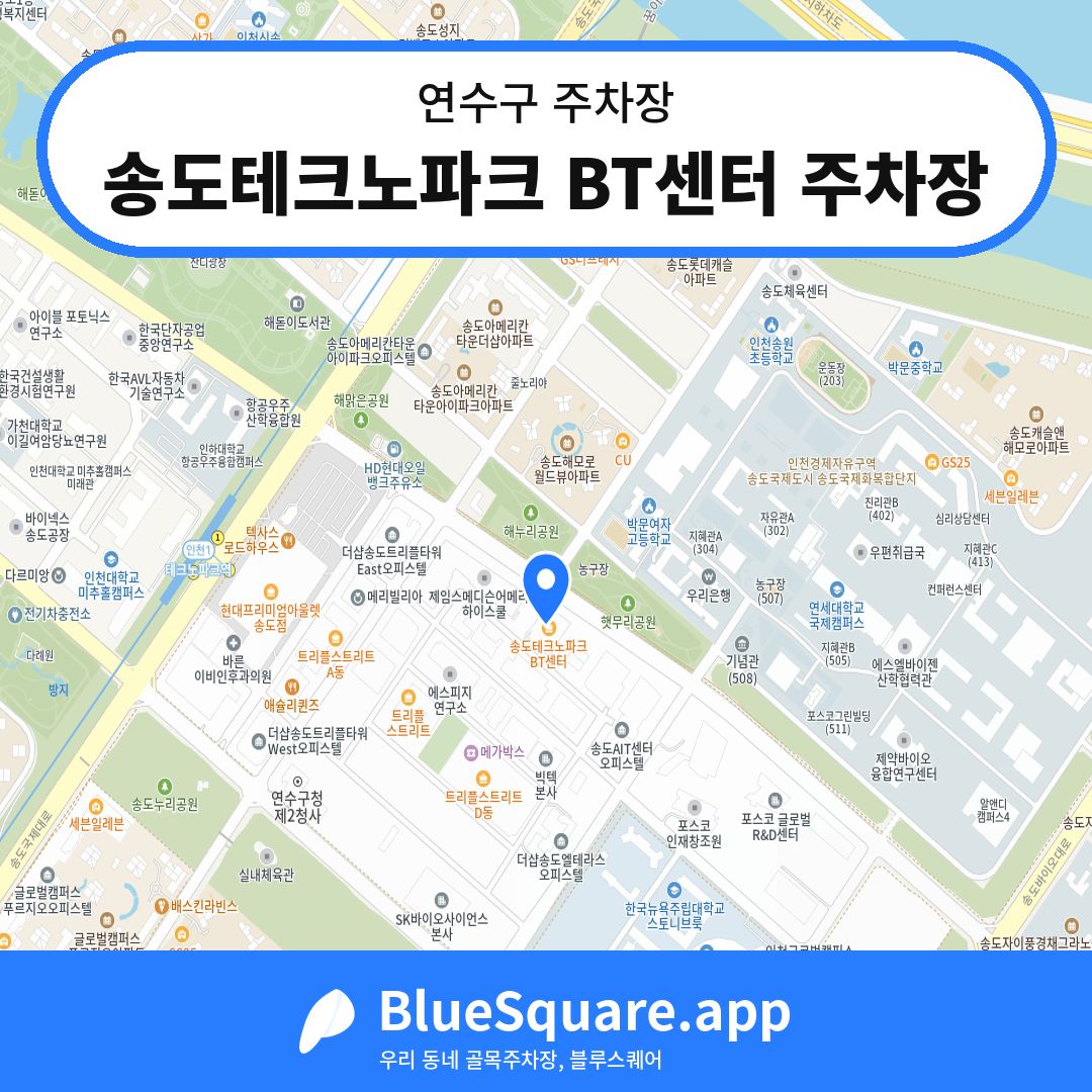 송도테크노파크 BT센터 주차장 위치 지도 — 인천 연수구 | 블루스퀘어 주차