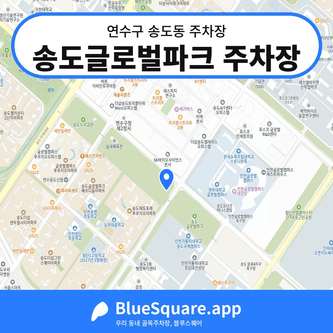 송도글로벌파크 주차장 위치 지도 — 인천 연수구 송도동 | 블루스퀘어 주차