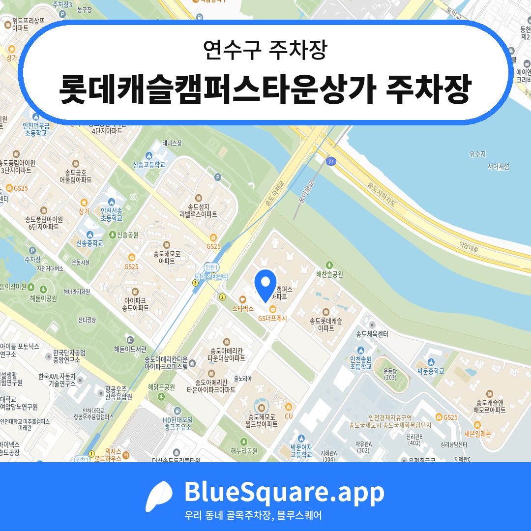 롯데캐슬캠퍼스타운상가 주차장 위치 지도 — 인천 연수구 | 블루스퀘어 주차