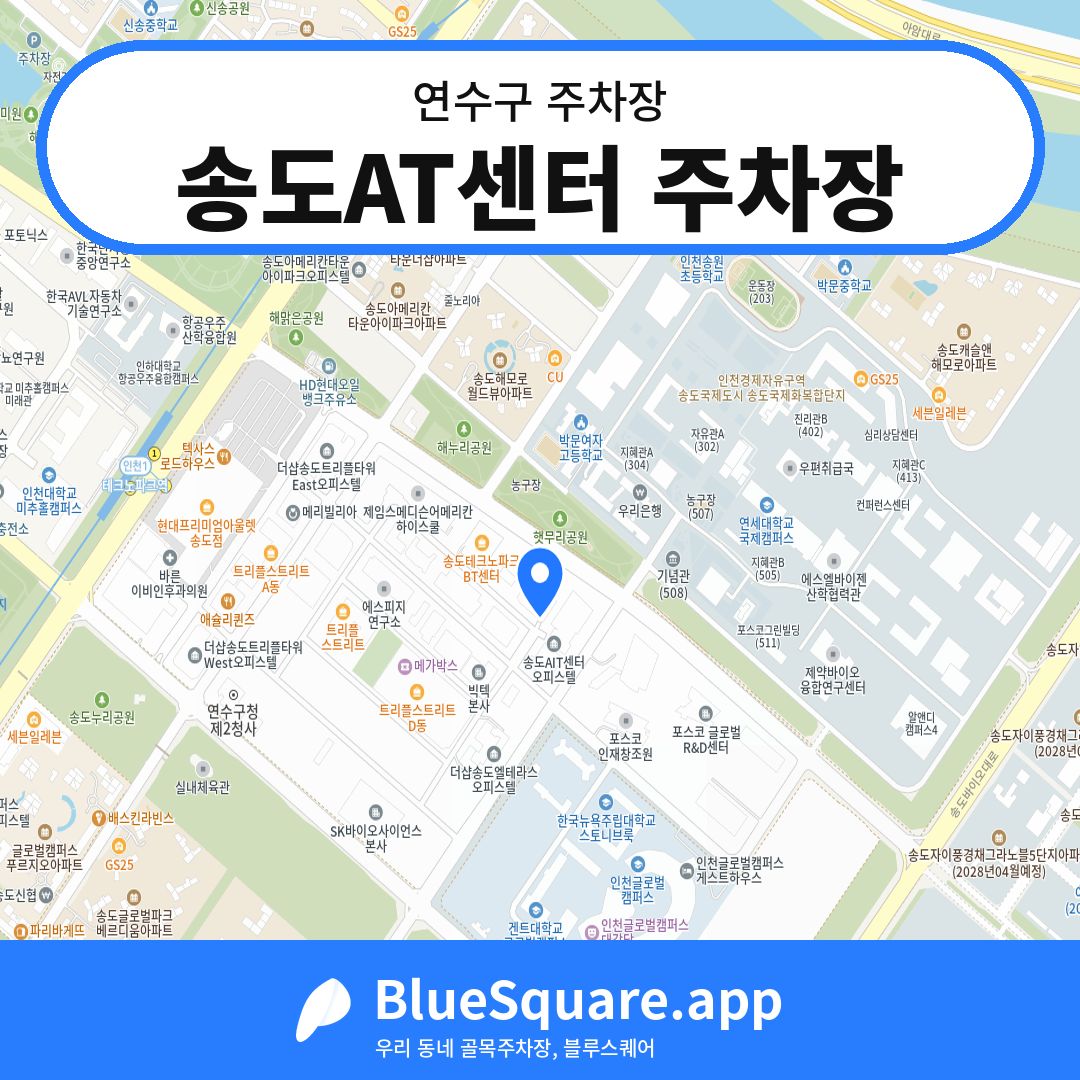송도AT센터 주차장 위치 지도 — 인천 연수구 | 블루스퀘어 주차