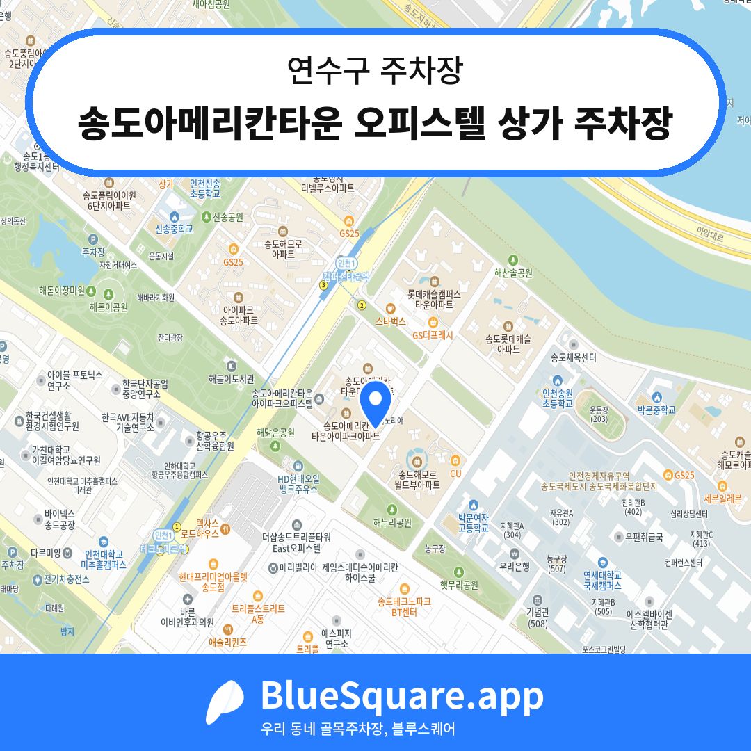 송도아메리칸타운 오피스텔 상가 주차장 위치 지도 — 인천 연수구 | 블루스퀘어 주차