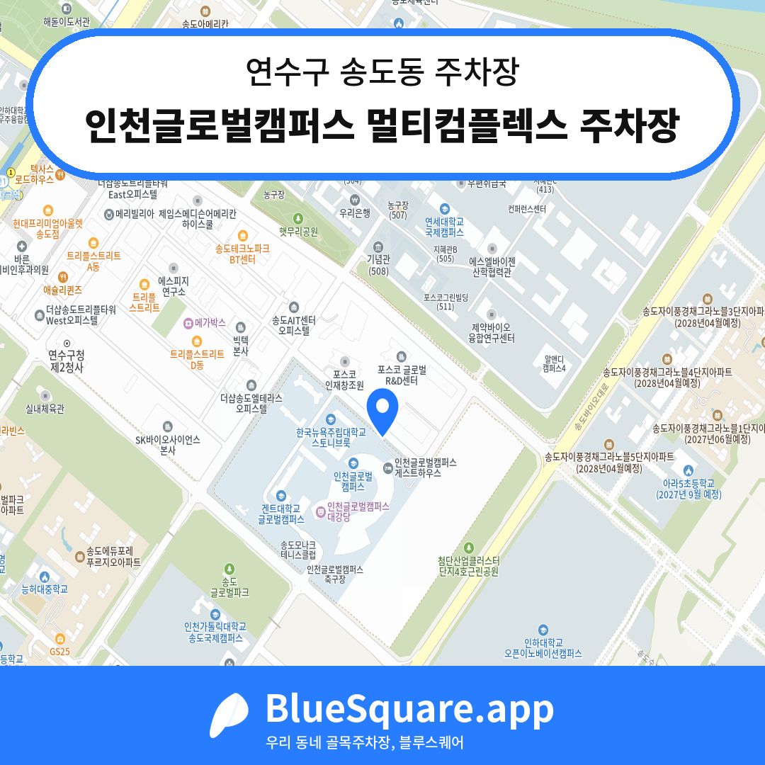 인천글로벌캠퍼스 멀티컴플렉스 주차장 위치 지도 — 인천 연수구 송도동 | 블루스퀘어 주차