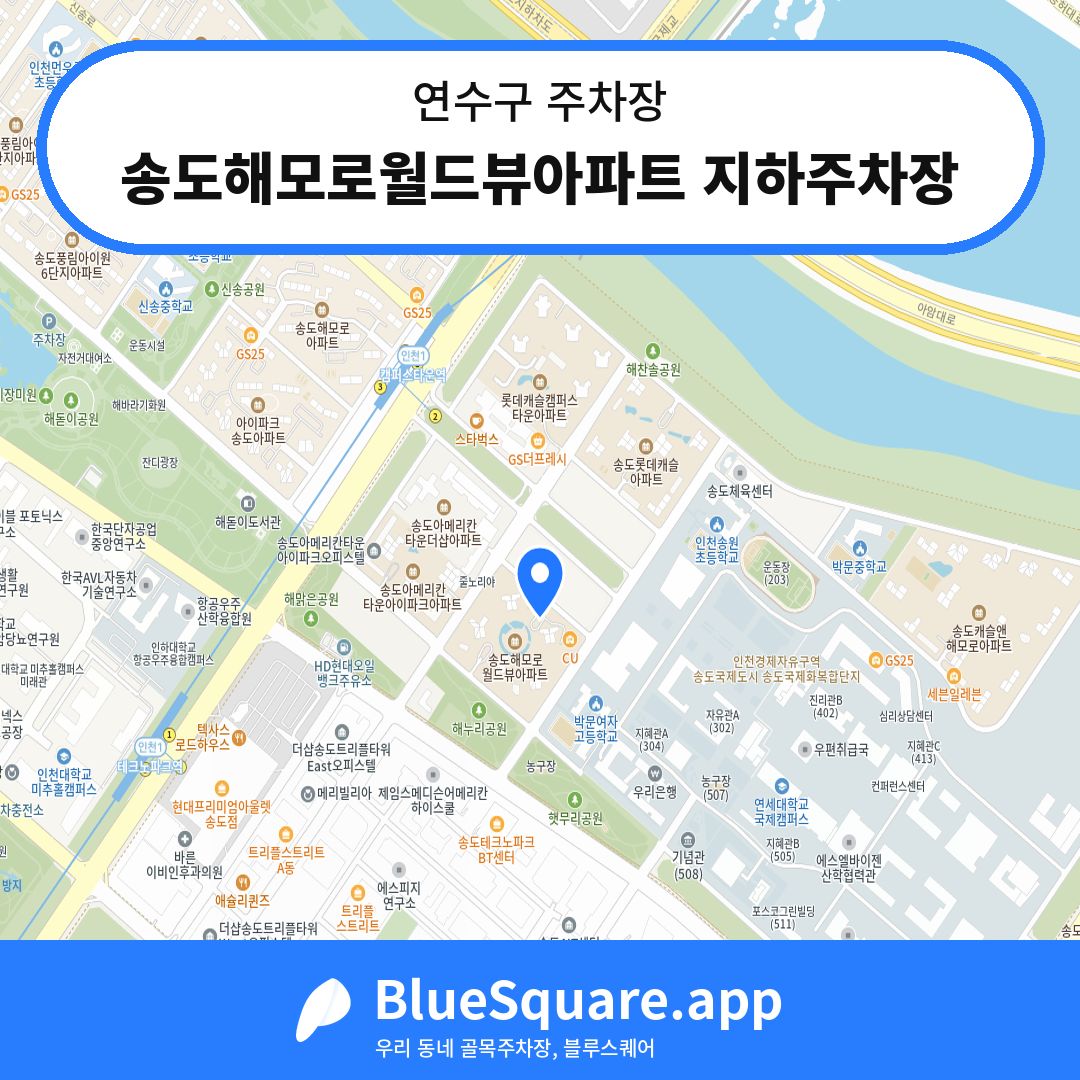 송도해모로월드뷰아파트 지하주차장 위치 지도 — 인천 연수구 | 블루스퀘어 주차