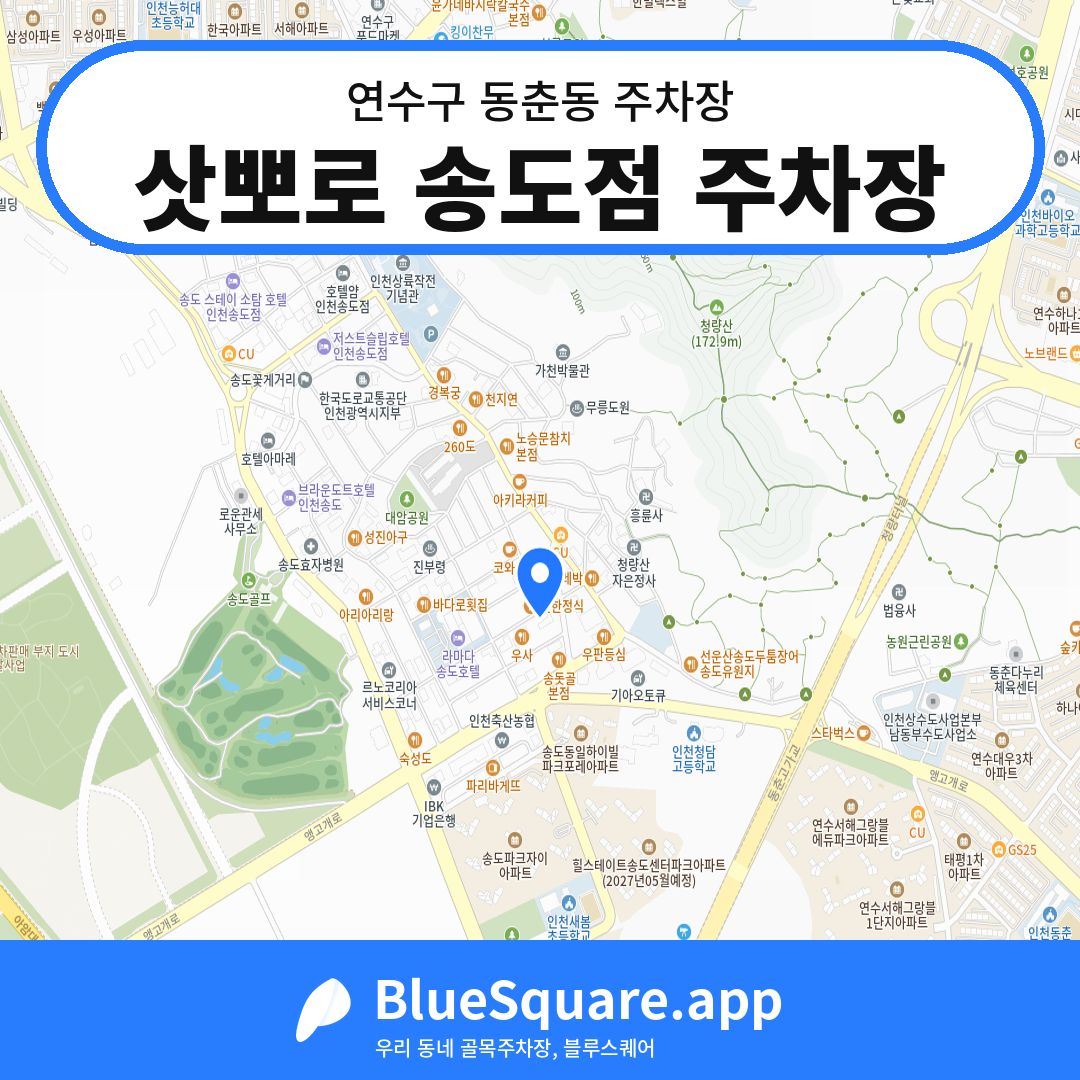 삿뽀로 송도점 주차장 위치 지도 — 인천 연수구 동춘동 | 블루스퀘어 주차
