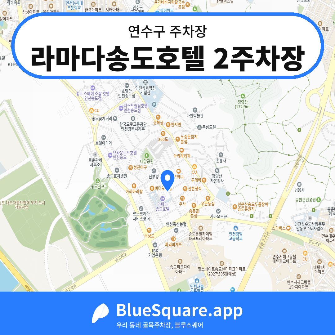 라마다송도호텔 2주차장 위치 지도 — 인천 연수구 | 블루스퀘어 주차