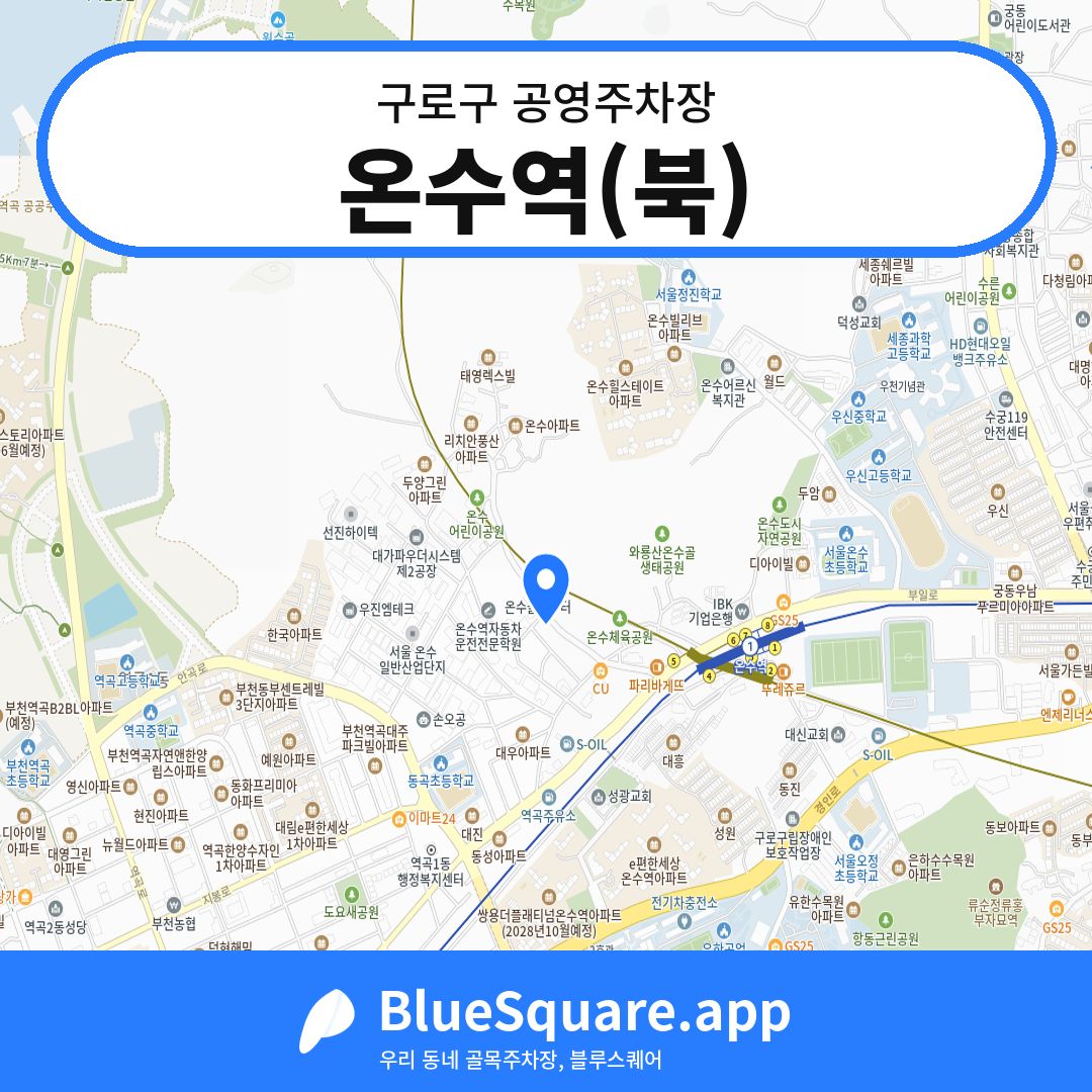 온수역(북) 위치 지도 — 서울 구로구 | 블루스퀘어 주차