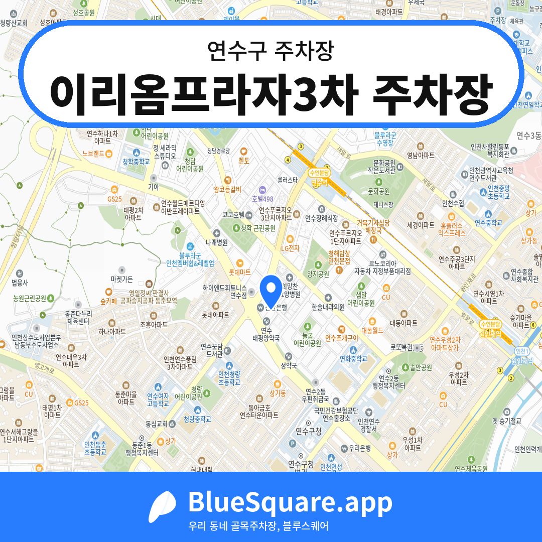 이리옴프라자3차 주차장 위치 지도 — 인천 연수구 | 블루스퀘어 주차