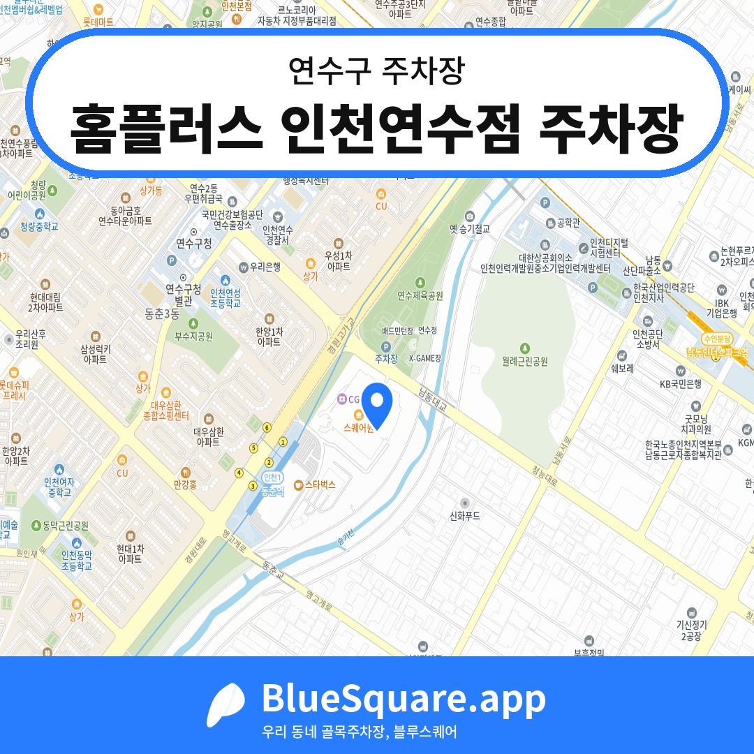 홈플러스 인천연수점 주차장 위치 지도 — 인천 연수구 | 블루스퀘어 주차