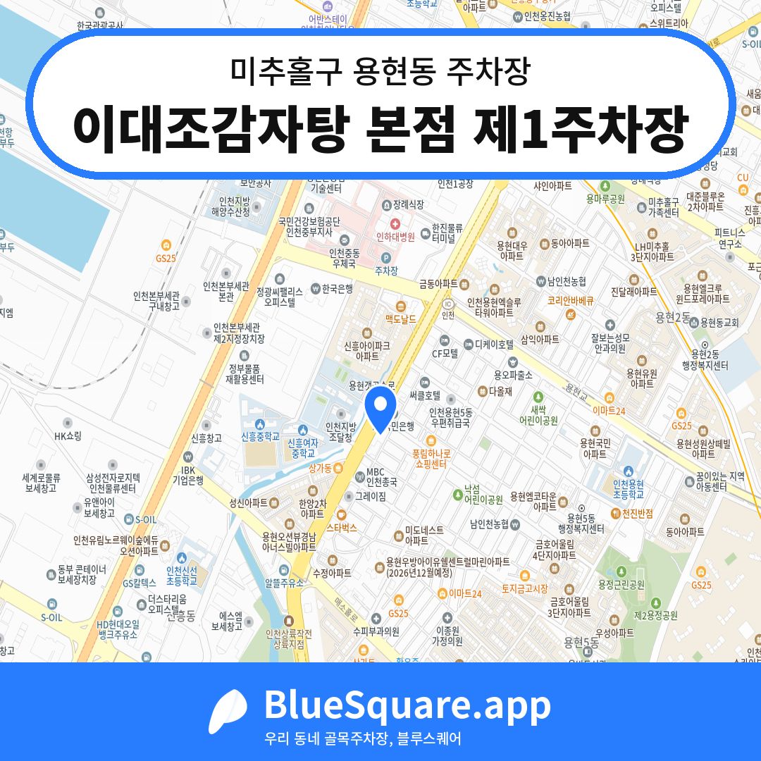 이대조감자탕 본점 제1주차장 위치 지도 — 인천 미추홀구 용현동 | 블루스퀘어 주차