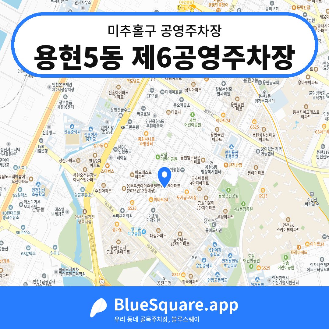 용현5동 제6공영주차장 위치 지도 — 인천 미추홀구 | 블루스퀘어 주차