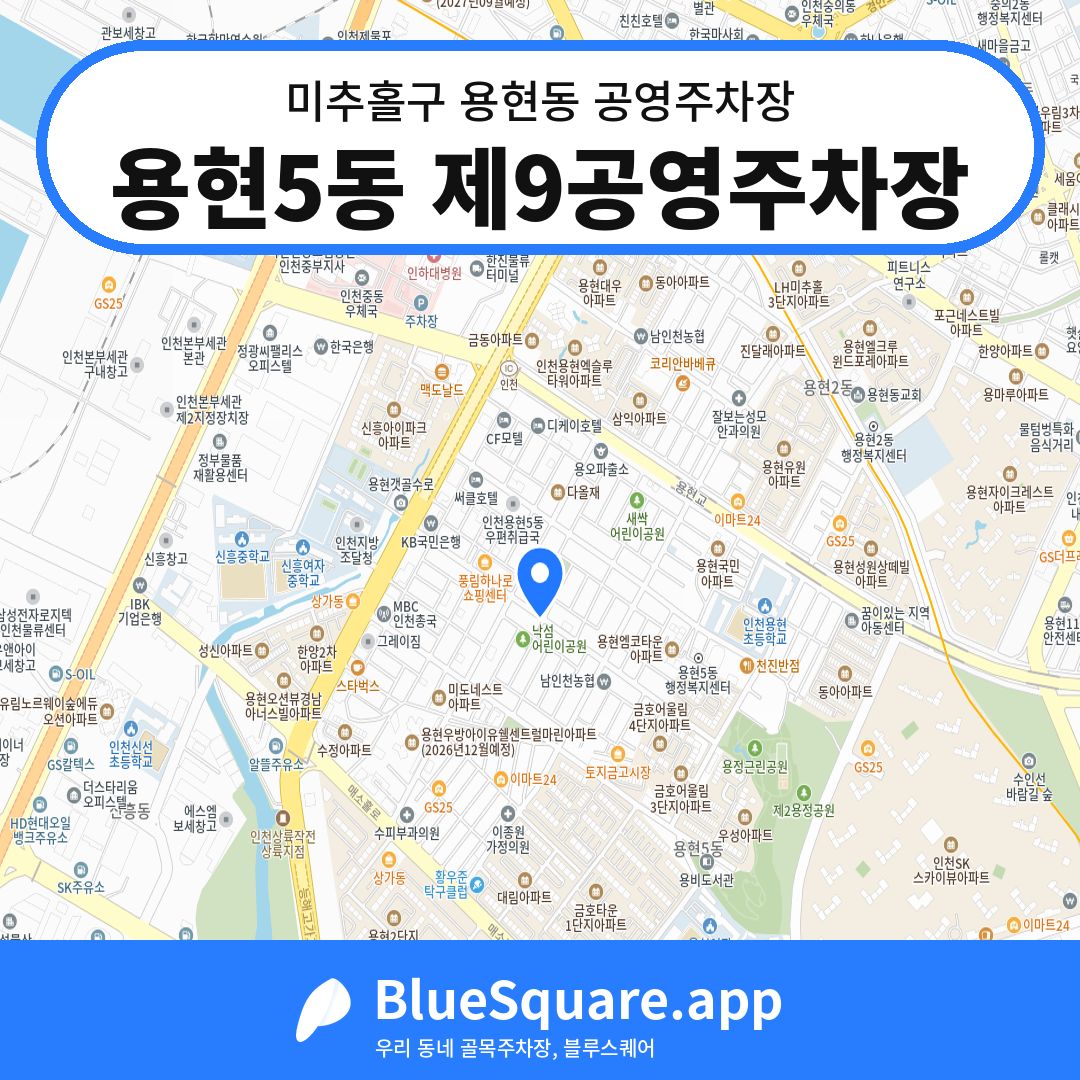 용현5동 제9공영주차장 위치 지도 — 인천 미추홀구 용현동 | 블루스퀘어 주차