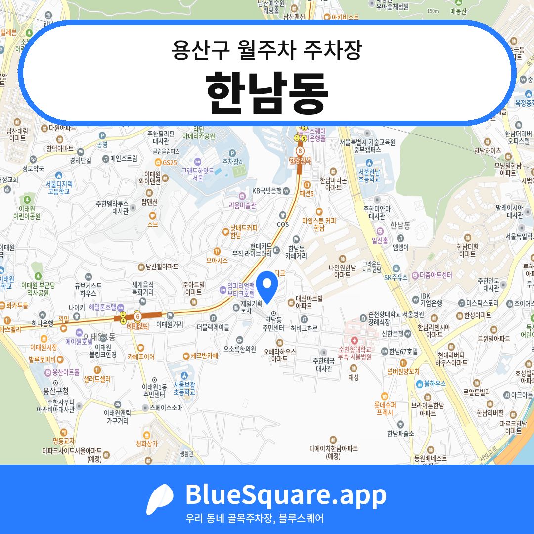 한남동 위치 지도 — 서울 용산구 | 블루스퀘어 주차
