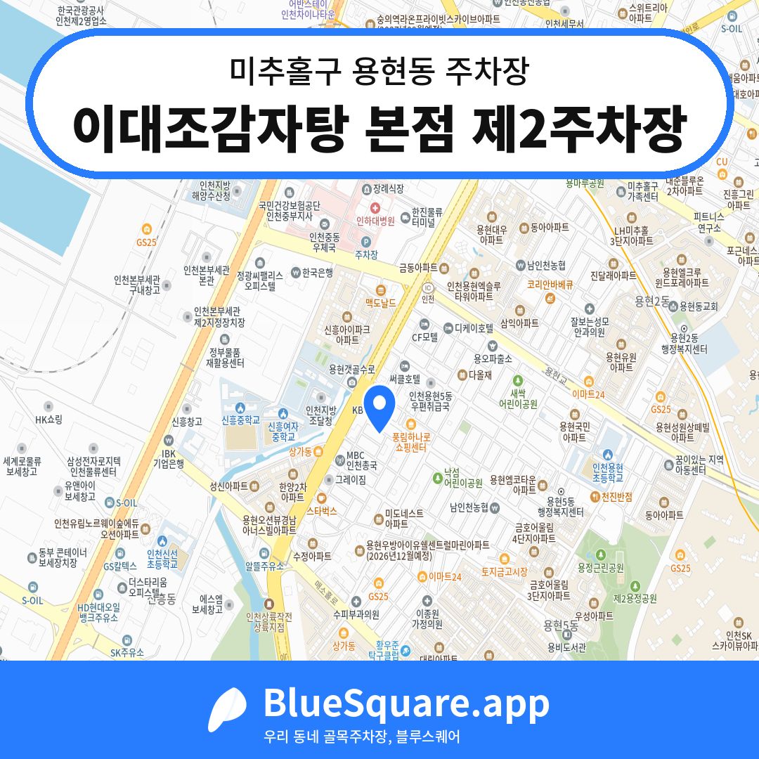 이대조감자탕 본점 제2주차장 위치 지도 — 인천 미추홀구 용현동 | 블루스퀘어 주차
