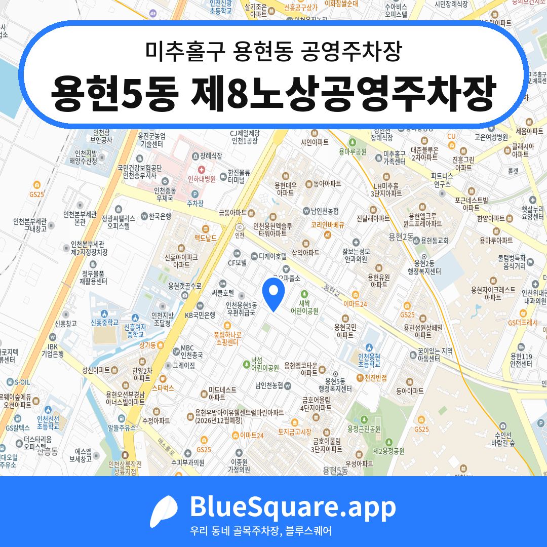 용현5동 제8노상공영주차장 위치 지도 — 인천 미추홀구 용현동 | 블루스퀘어 주차
