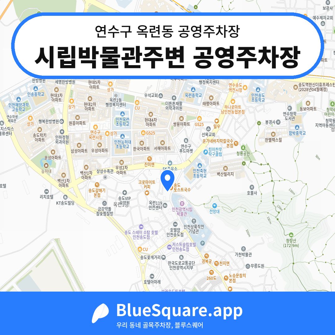 시립박물관주변 공영주차장 위치 지도 — 인천 연수구 옥련동 | 블루스퀘어 주차