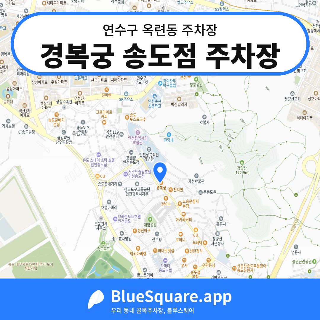 경복궁 송도점 주차장 위치 지도 — 인천 연수구 옥련동 | 블루스퀘어 주차