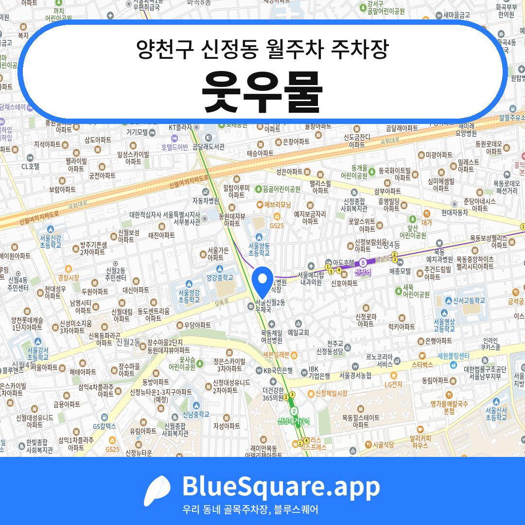 웃우물 위치 지도 — 서울 양천구 신정동 | 블루스퀘어 주차