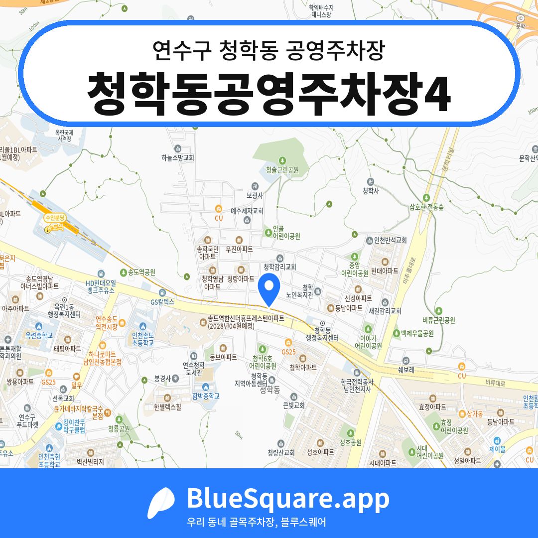 청학동공영주차장4 위치 지도 — 인천 연수구 청학동 | 블루스퀘어 주차