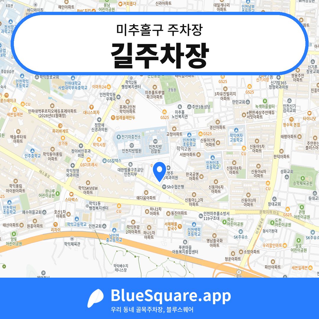 길주차장 위치 지도 — 인천 미추홀구 | 블루스퀘어 주차