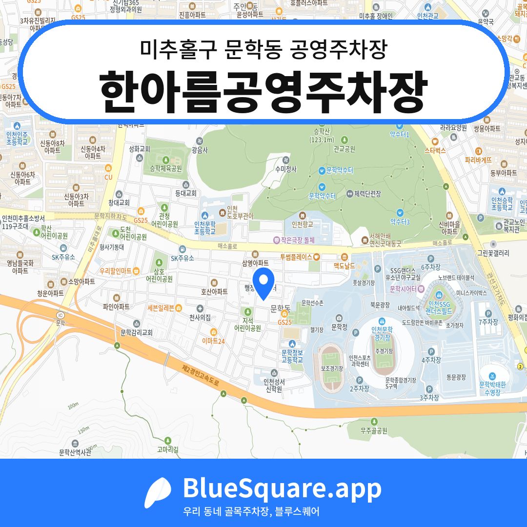 한아름공영주차장 위치 지도 — 인천 미추홀구 문학동 | 블루스퀘어 주차