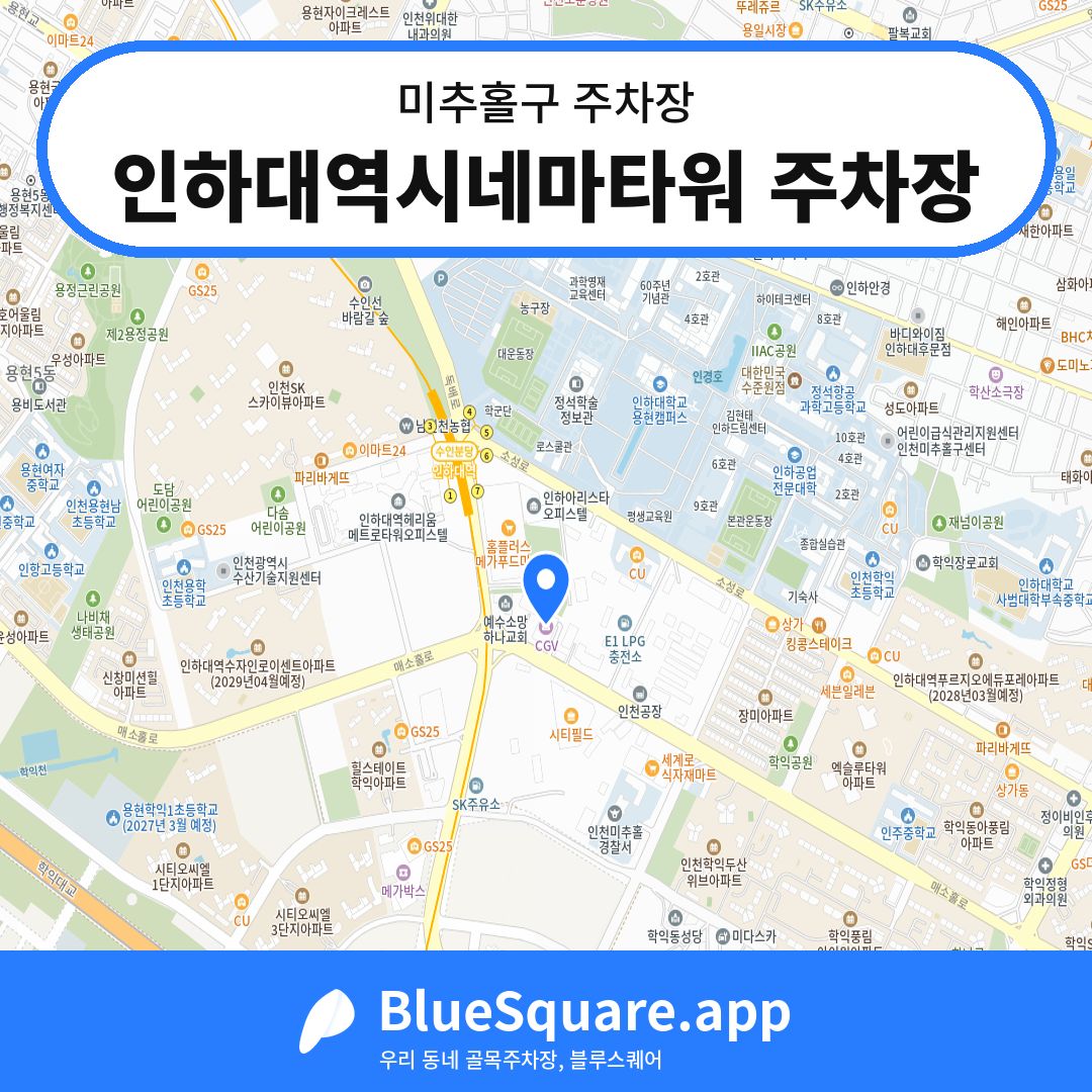 인하대역시네마타워 주차장 위치 지도 — 인천 미추홀구 | 블루스퀘어 주차