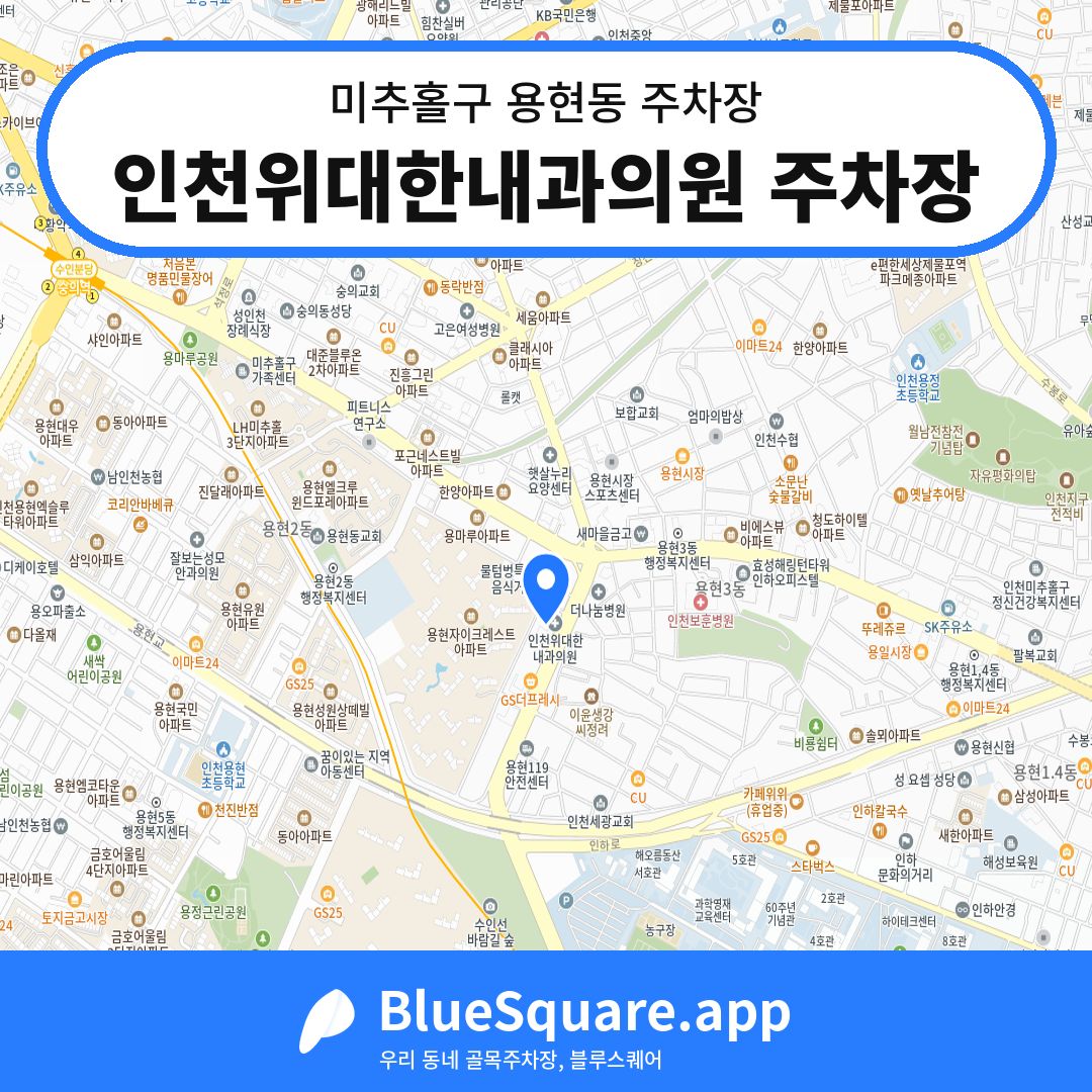 인천위대한내과의원 주차장 위치 지도 — 인천 미추홀구 용현동 | 블루스퀘어 주차