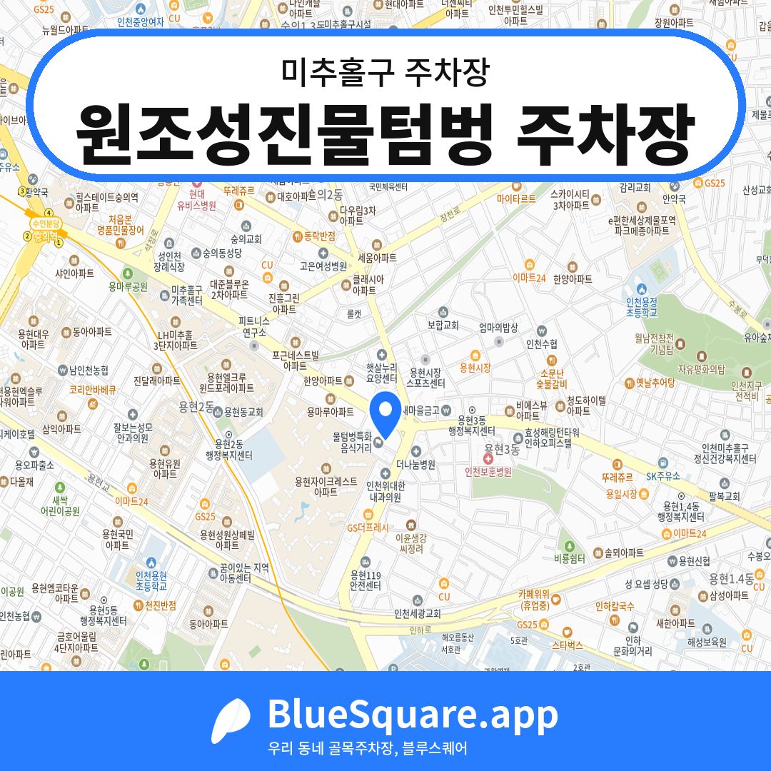 원조성진물텀벙 주차장 위치 지도 — 인천 미추홀구 | 블루스퀘어 주차