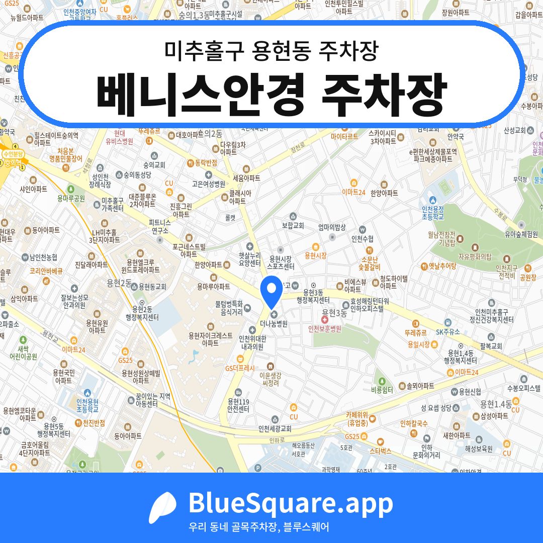 베니스안경 주차장 위치 지도 — 인천 미추홀구 용현동 | 블루스퀘어 주차