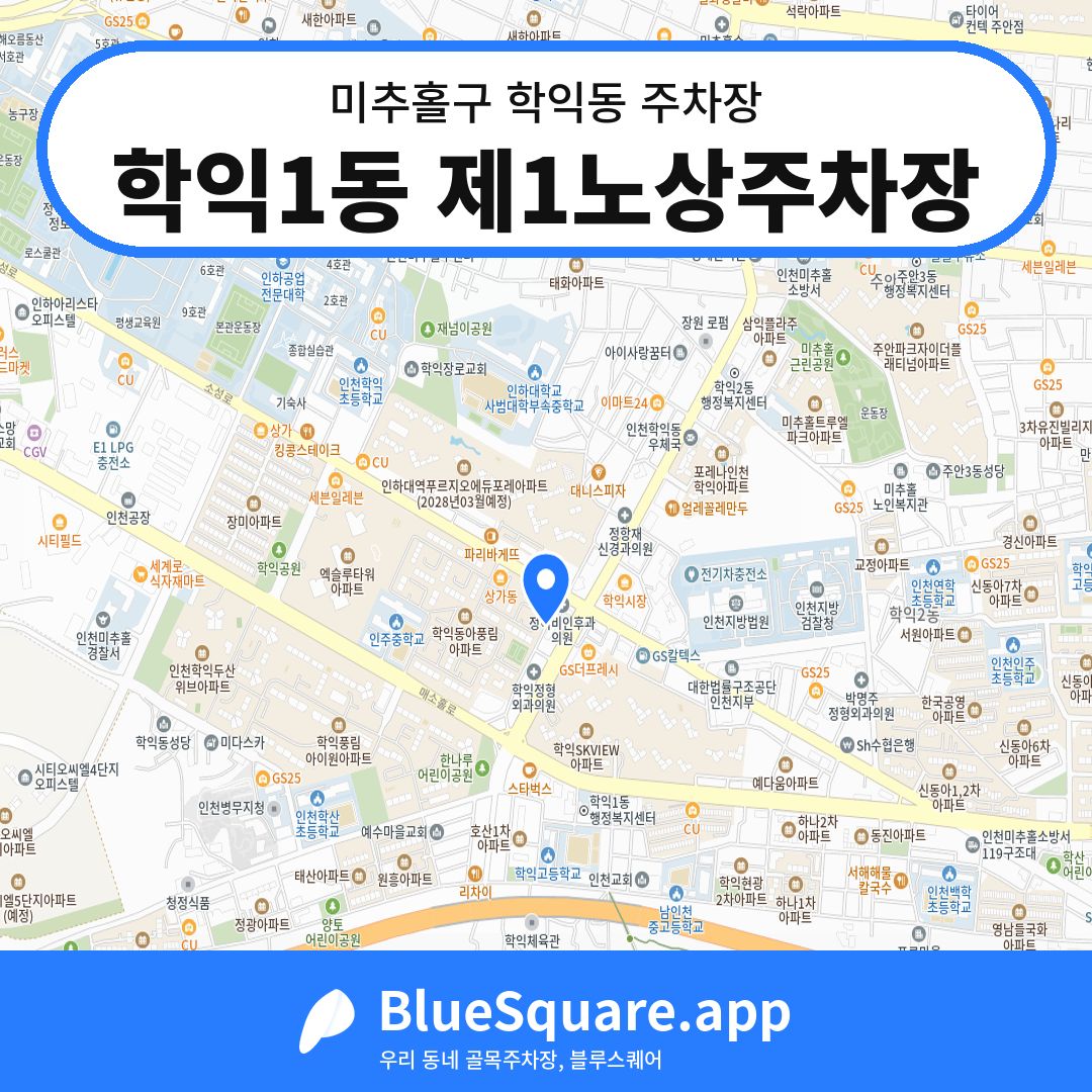학익1동 제1노상주차장 위치 지도 — 인천 미추홀구 학익동 | 블루스퀘어 주차