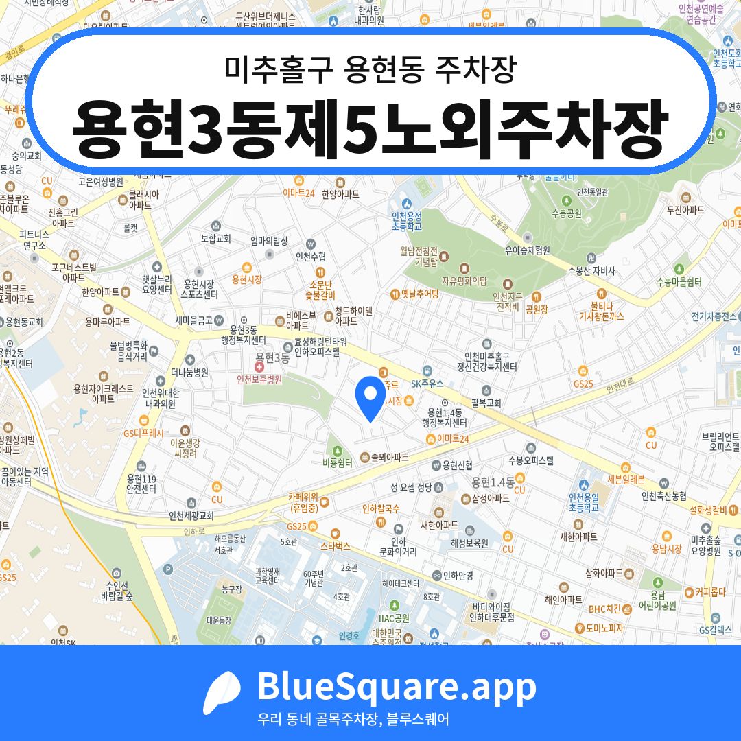 용현3동제5노외주차장 위치 지도 — 인천 미추홀구 용현동 | 블루스퀘어 주차