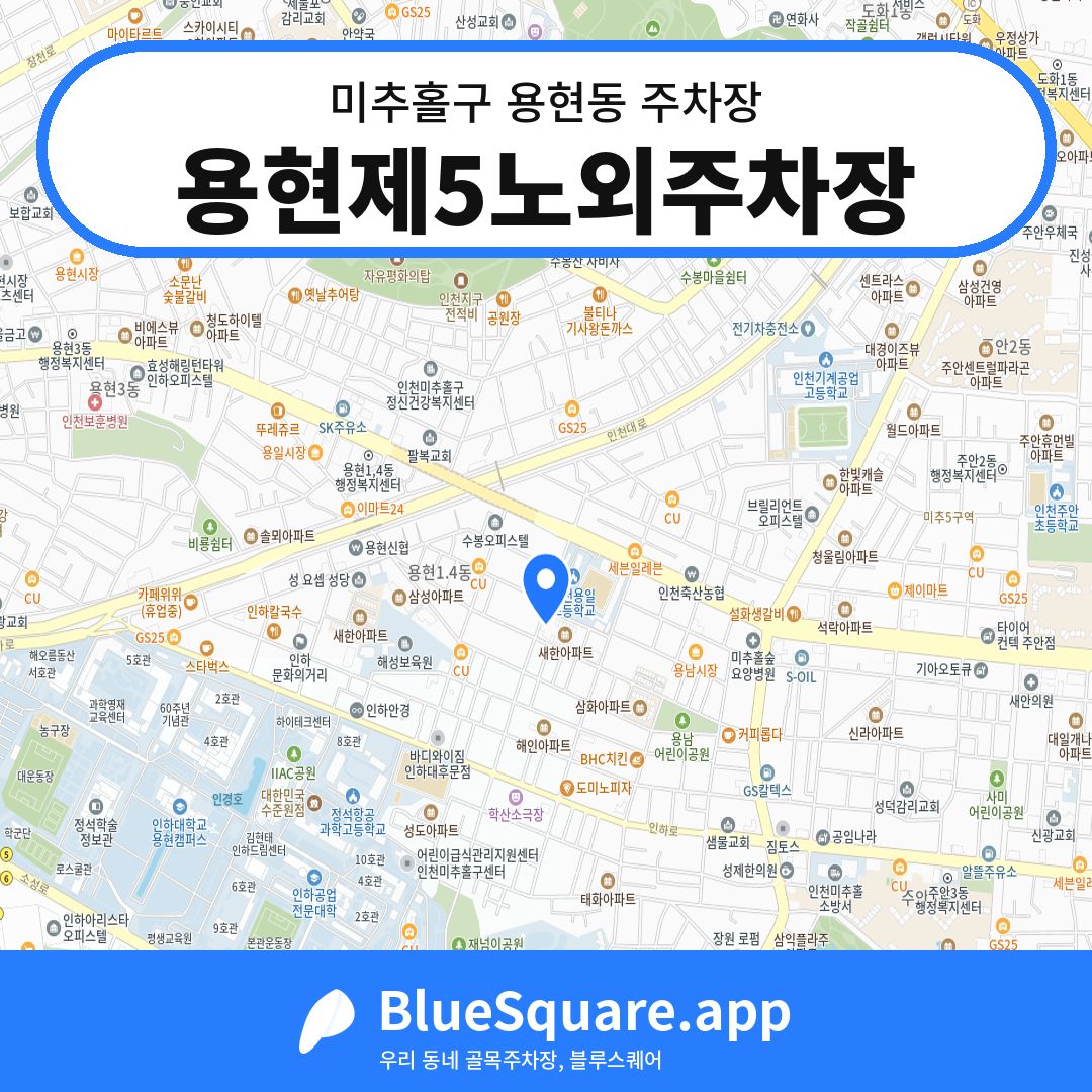 용현제5노외주차장 위치 지도 — 인천 미추홀구 용현동 | 블루스퀘어 주차