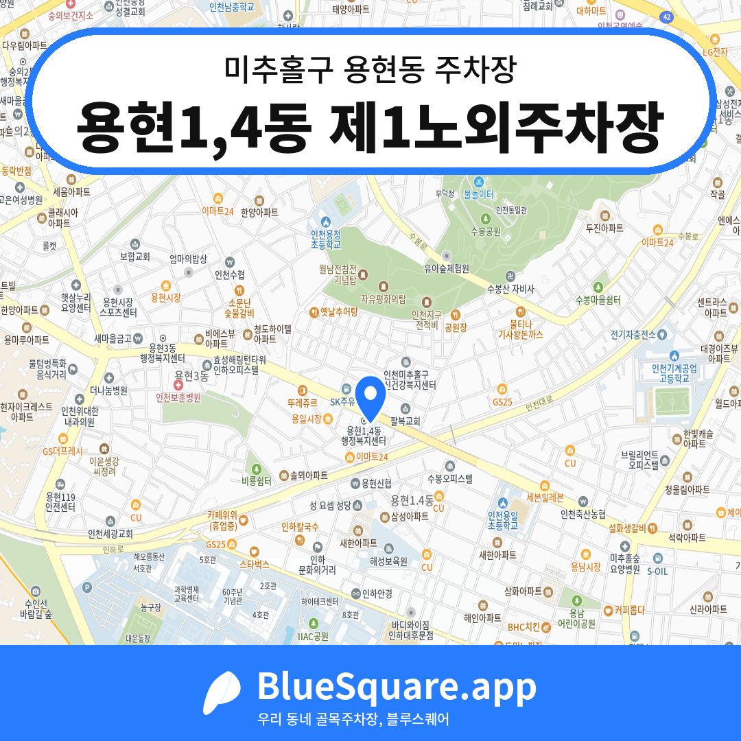 용현1,4동 제1노외주차장 위치 지도 — 인천 미추홀구 용현동 | 블루스퀘어 주차