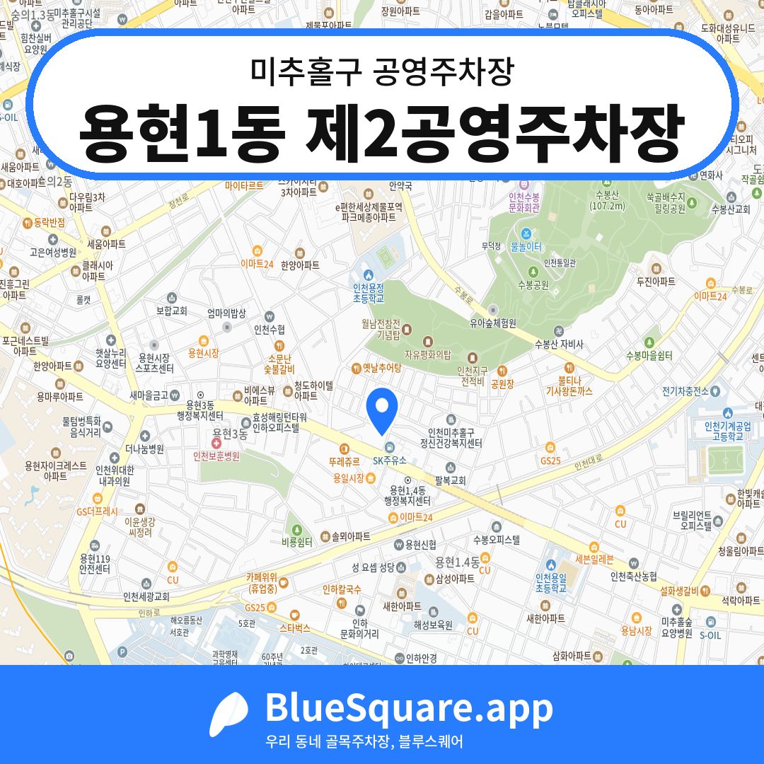 용현1동 제2공영주차장 위치 지도 — 인천 미추홀구 | 블루스퀘어 주차
