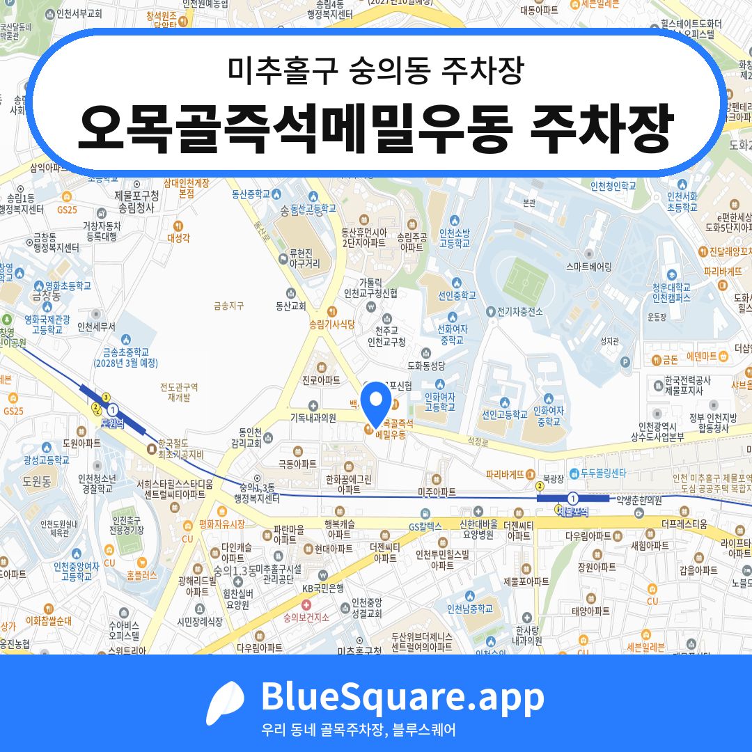 오목골즉석메밀우동 주차장 위치 지도 — 인천 미추홀구 숭의동 | 블루스퀘어 주차