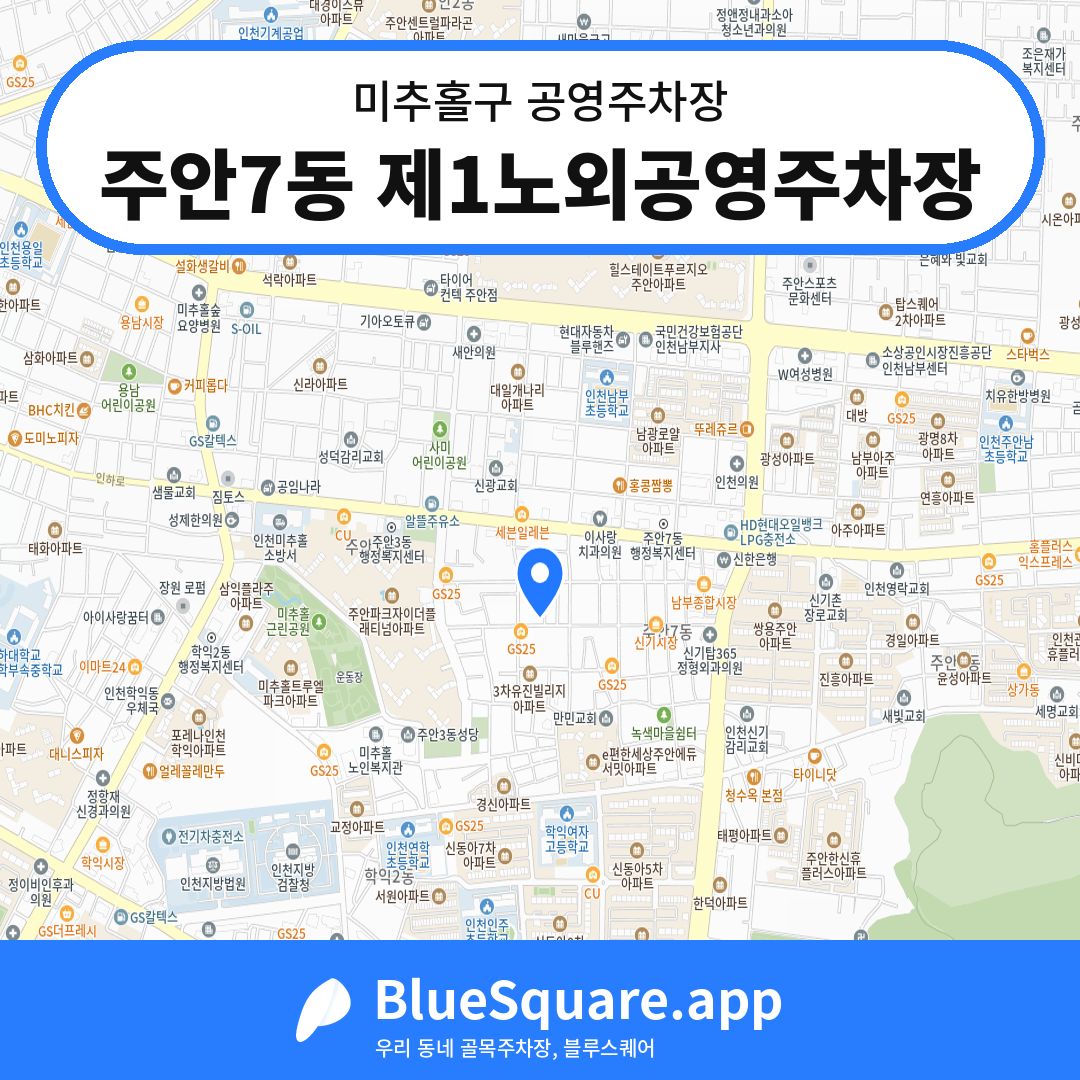 주안7동 제1노외공영주차장 위치 지도 — 인천 미추홀구 | 블루스퀘어 주차