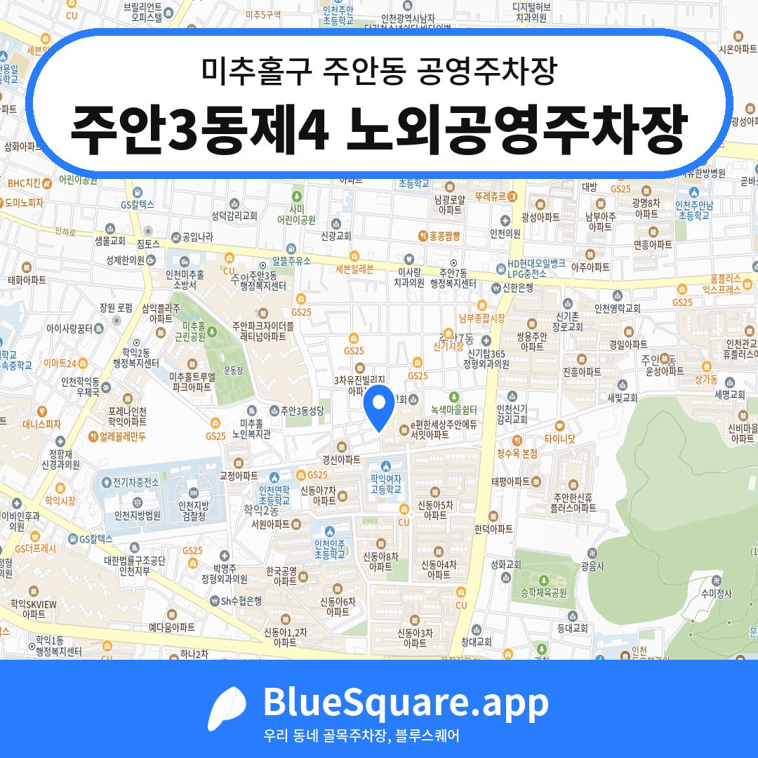 주안3동제4 노외공영주차장 위치 지도 — 인천 미추홀구 주안동 | 블루스퀘어 주차