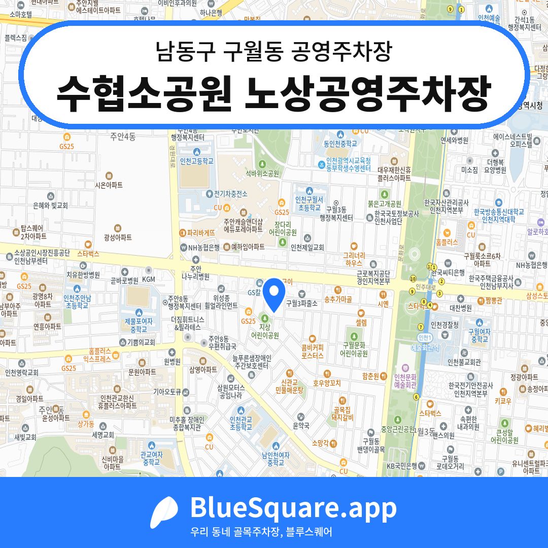 수협소공원 노상공영주차장 위치 지도 — 인천 남동구 구월동 | 블루스퀘어 주차
