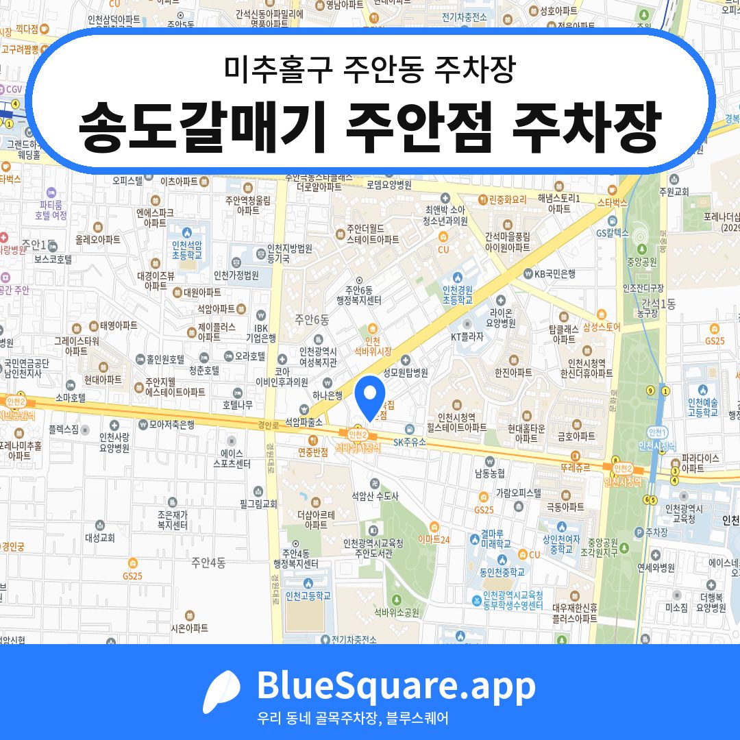 송도갈매기 주안점 주차장 위치 지도 — 인천 미추홀구 주안동 | 블루스퀘어 주차