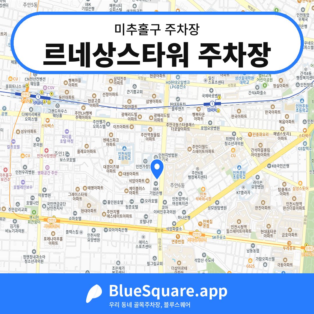 르네상스타워 주차장 위치 지도 — 인천 미추홀구 | 블루스퀘어 주차
