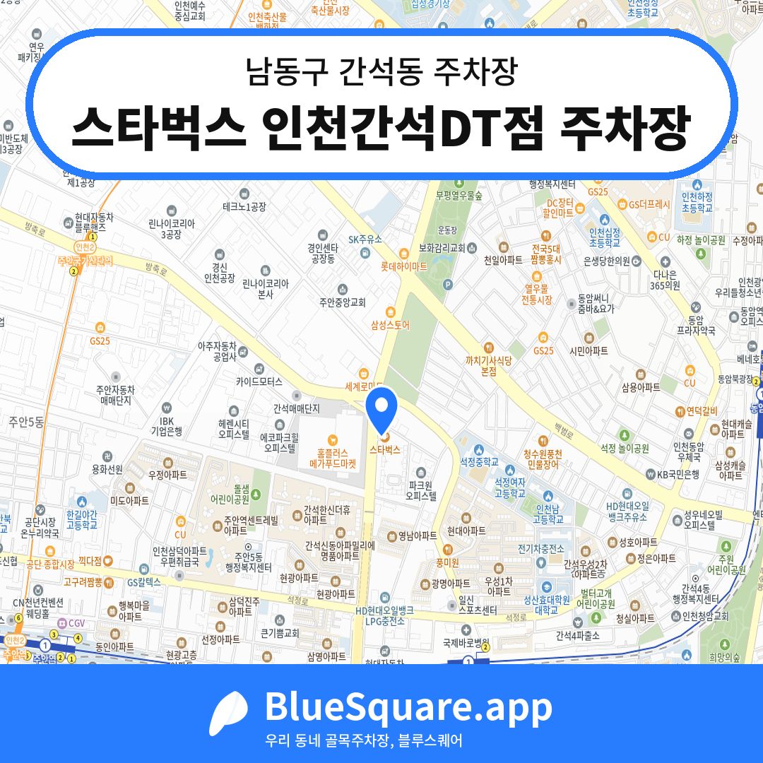 스타벅스 인천간석DT점 주차장 위치 지도 — 인천 남동구 간석동 | 블루스퀘어 주차