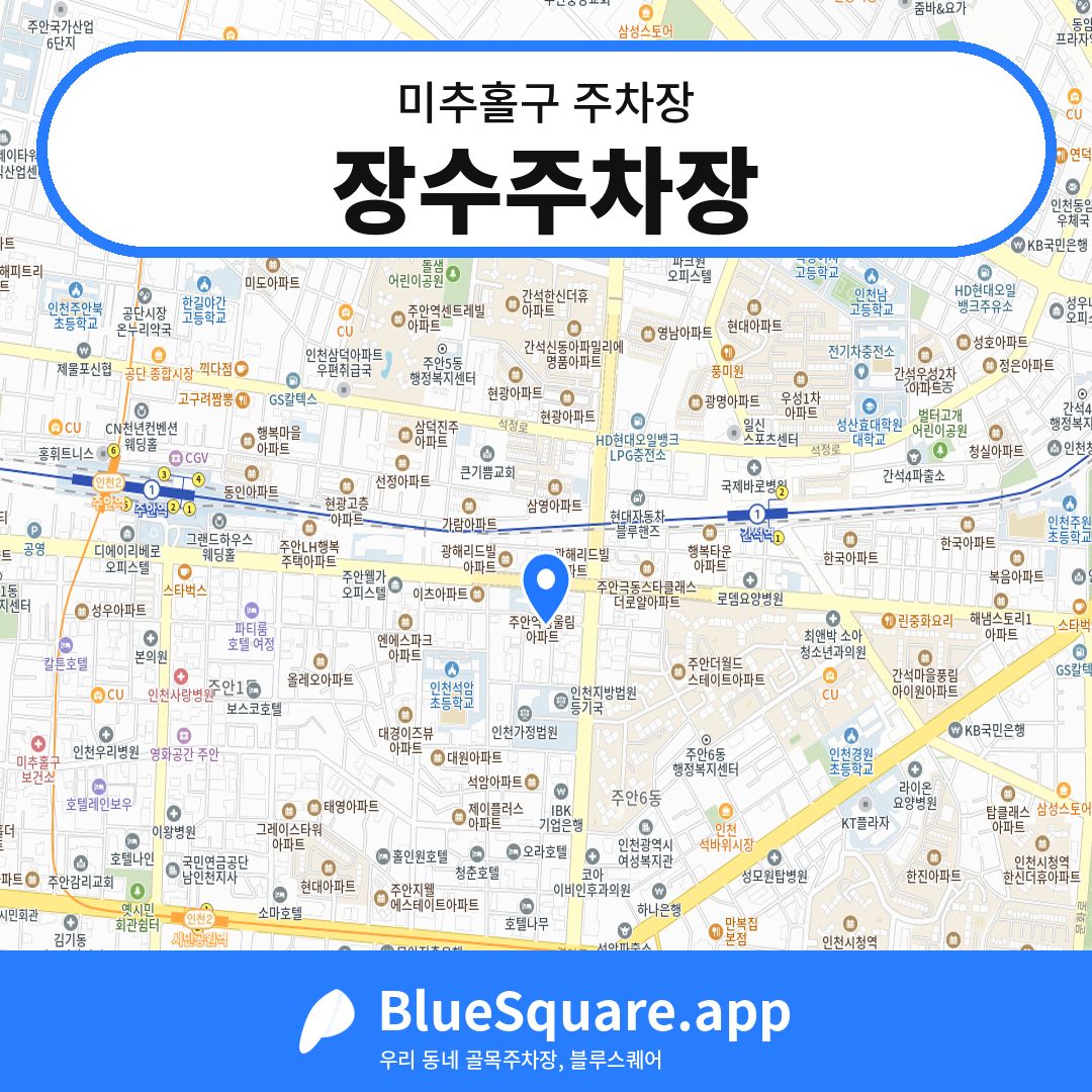 장수주차장 위치 지도 — 인천 미추홀구 | 블루스퀘어 주차
