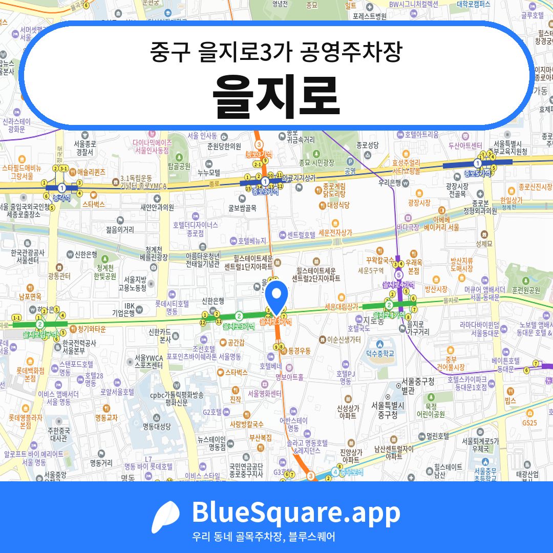 을지로 위치 지도 — 서울 중구 을지로3가 | 블루스퀘어 주차