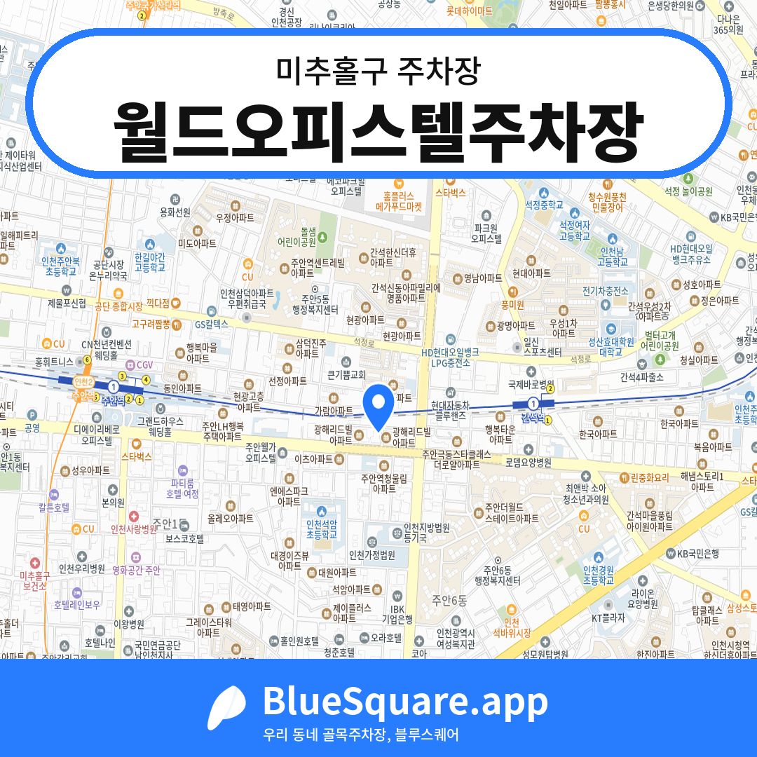 월드오피스텔주차장 위치 지도 — 인천 미추홀구 | 블루스퀘어 주차