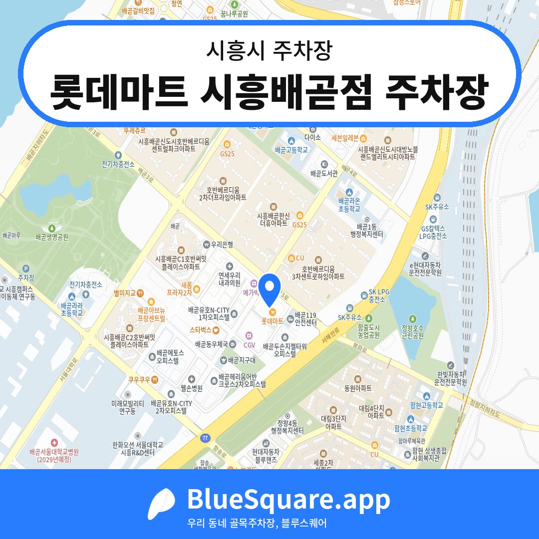 롯데마트 시흥배곧점 주차장 위치 지도 — 경기 시흥시 | 블루스퀘어 주차