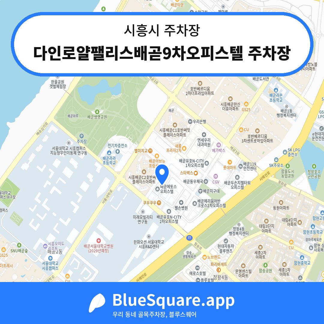 다인로얄팰리스배곧9차오피스텔 주차장 위치 지도 — 경기 시흥시 | 블루스퀘어 주차