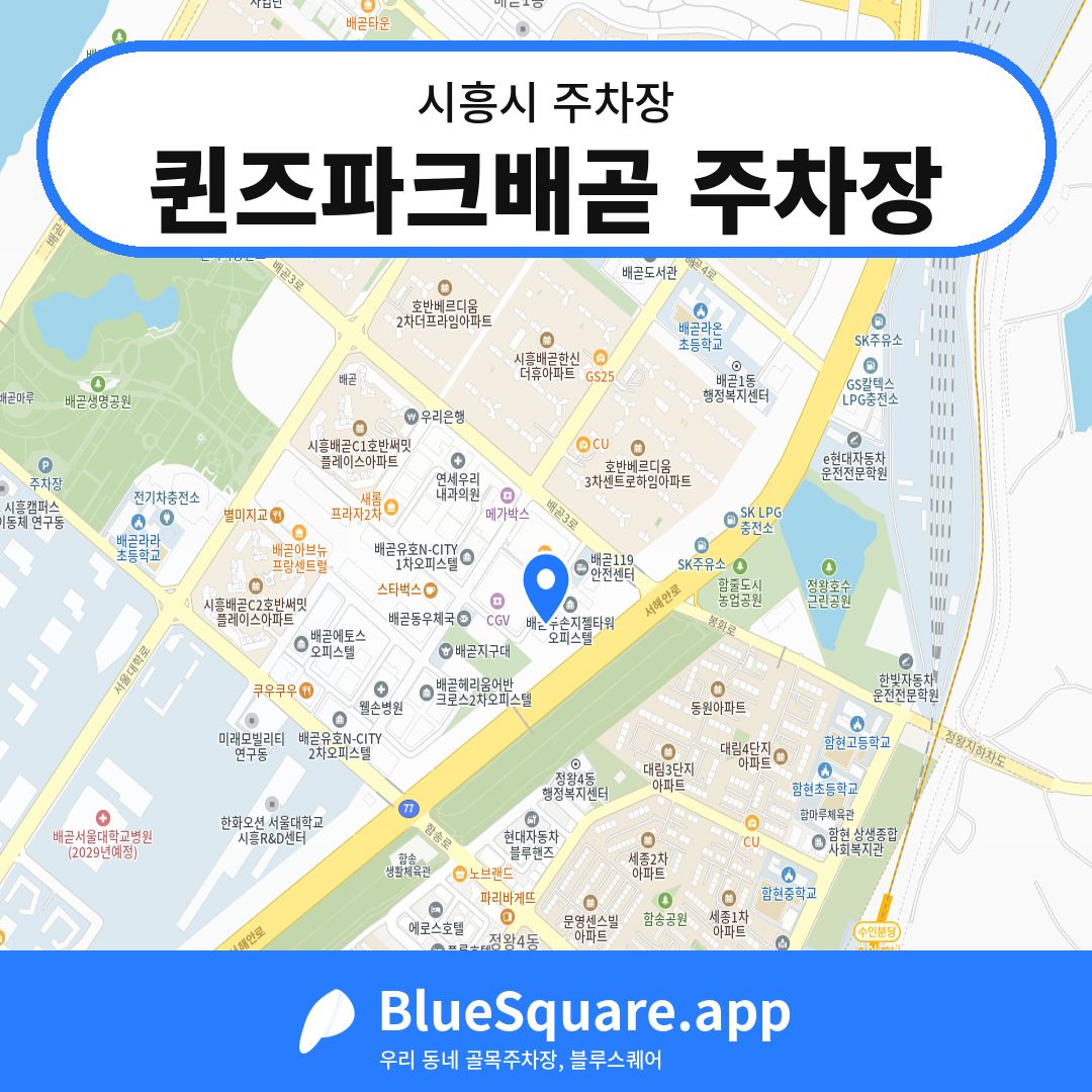 퀸즈파크배곧 주차장 위치 지도 — 경기 시흥시 | 블루스퀘어 주차